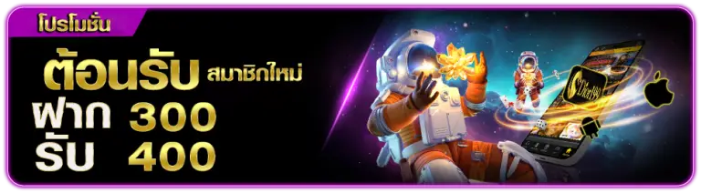 ต้อนรับสมาชิกใหม่ ฝาก300 รับ 400