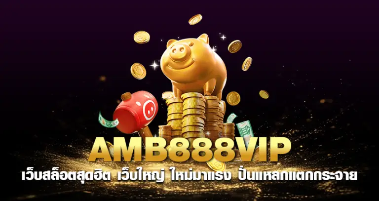 amb888vip เว็บสล็อตสุดฮิต เว็บใหญ่ ใหม่มาแรง ปั่นแหลกแตกกระจาย