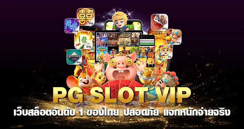 pg slot game vip สล็อตอันดับ 1 ของไทย ปลอดภัย แจกหนักจ่ายจริง