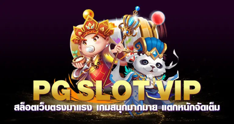 pg slot vip สล็อตเว็บตรงมาแรง 2024 เกมสนุกมากมาย แตกหนักจัดเต็ม