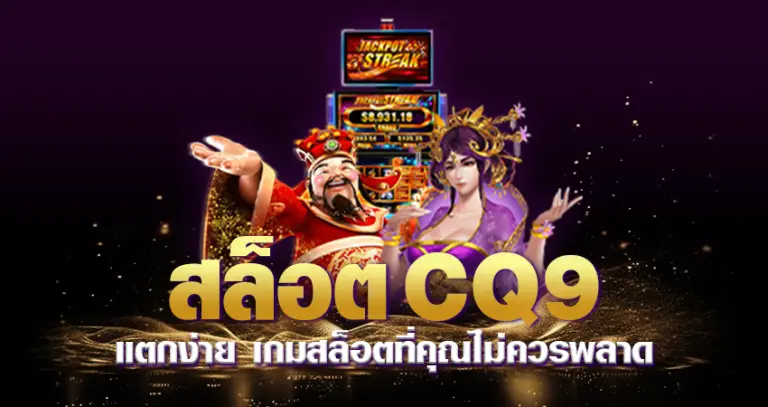 สล็อตCQ9 แตกง่าย เกมสล็อตที่คุณไม่ควรพลาด