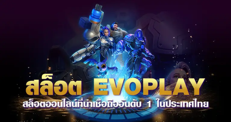 สล็อตEVOPLAY สล็อตออนไลน์ที่น่าเชื่อถืออันดับ 1 ในประเทศไทย