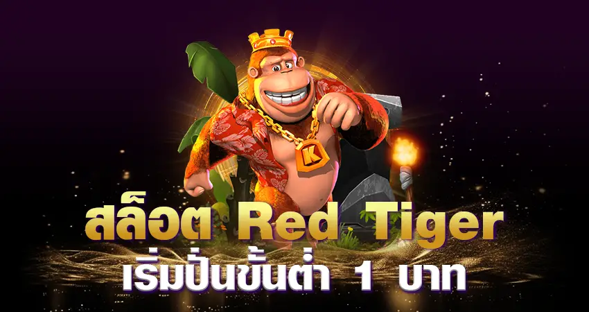 red tiger slot เริ่มปั่นขั้นต่ำ 1 บาท