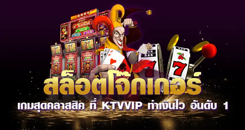 สล็อตโจ๊กเกอร์ เกมสุดคลาสสิค ที่ KTVVIP ทำเงินไว อันดับ 1