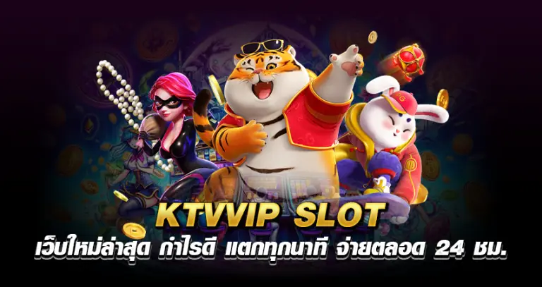 ktvvip slot เว็บใหม่ล่าสุด กำไรดี แตกทุกนาที จ่ายตลอด 24 ชม.