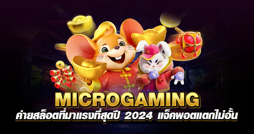 MICROGAMING ค่ายสล็อตที่มาแรงที่สุดปี 2024 แจ็คพอตแตกไม่อั้น