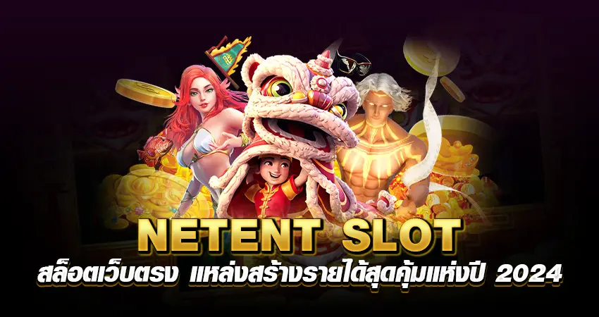 NETENT SLOT สล็อตเว็บตรง แหล่งสร้างรายได้สุดคุ้ม แห่งปี 2024