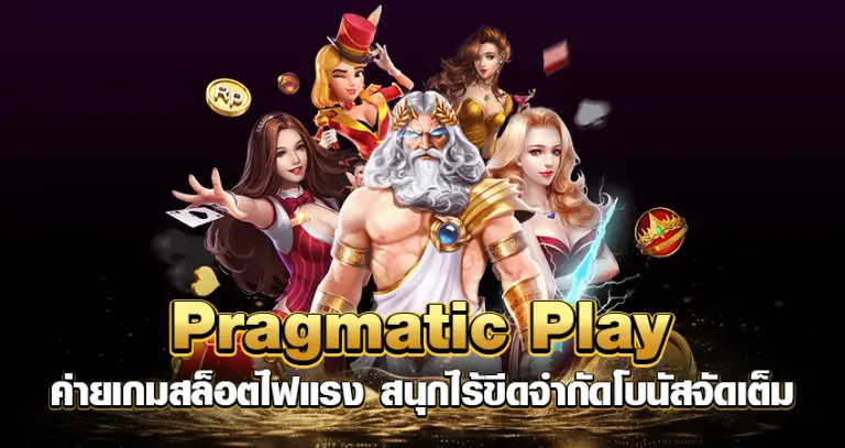 Pragmatic Play ค่ายเกมสล็อตไฟแรง สนุกไร้ขีดจำกัดโบนัสจัดเต็ม