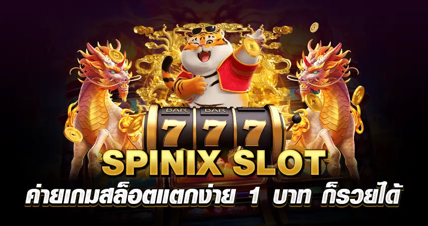 SPINIX SLOT ค่ายเกมสล็อตแตกง่าย 1 บาท ก็รวยได้