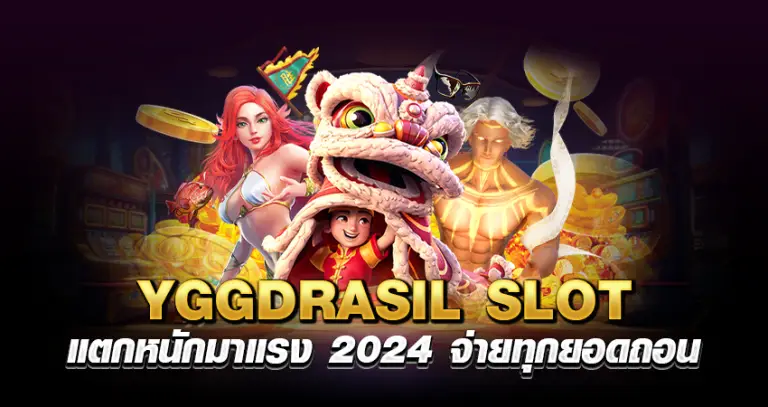 YGGDRASIL SLOT แตกหนักมาแรง 2024 จ่ายทุกยอดถอน