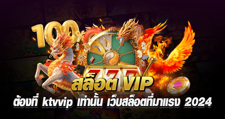 สล็อตVIP ต้องที่ ktvvip เท่านั้น เว็บสล็อตที่มาแรง 2024